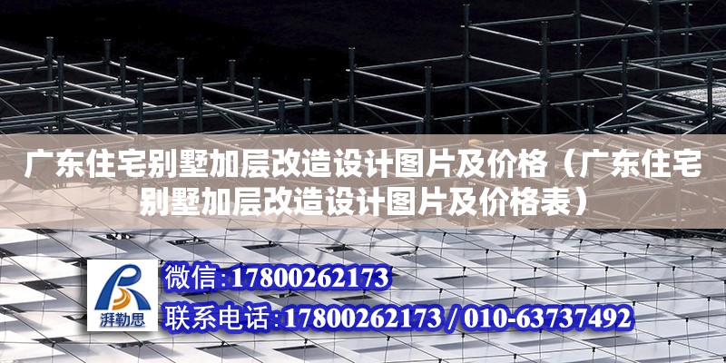 广东住宅别墅加层改造设计图片及价格（广东住宅别墅加层改造设计图片及价格表）