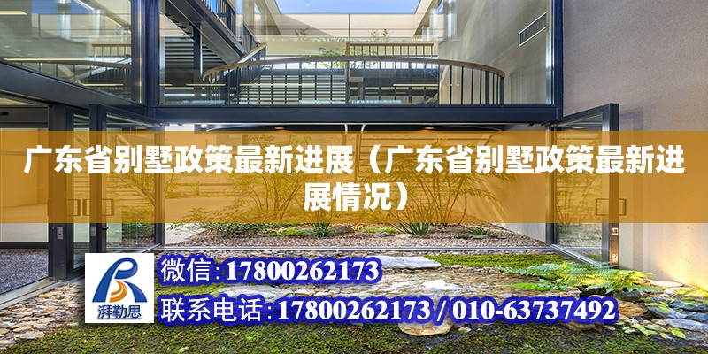 广东省别墅政策最新进展（广东省别墅政策最新进展情况）