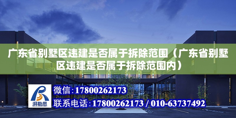 广东省别墅区违建是否属于拆除范围（广东省别墅区违建是否属于拆除范围内） 钢结构网架设计