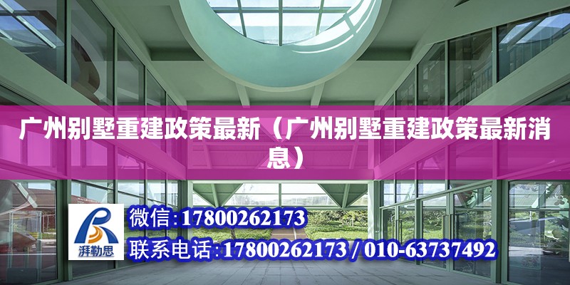 广州别墅重建政策最新（广州别墅重建政策最新消息）