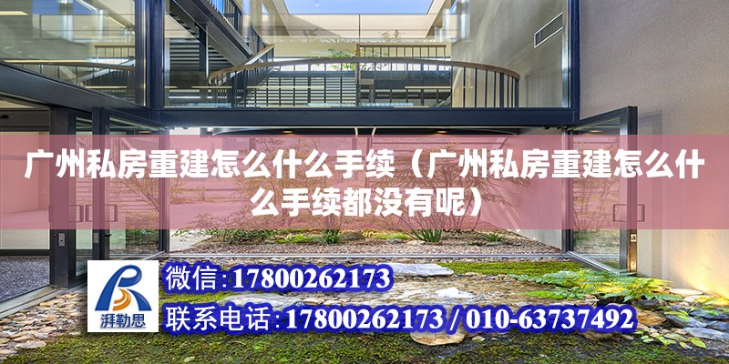 广州私房重建怎么什么手续（广州私房重建怎么什么手续都没有呢） 钢结构网架设计