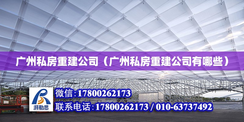 广州私房重建公司（广州私房重建公司有哪些） 钢结构网架设计