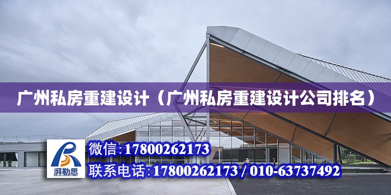 广州私房重建设计（广州私房重建设计公司排名）