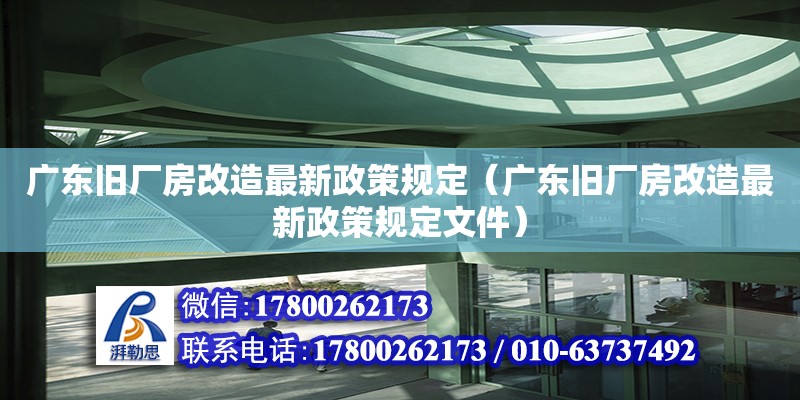 广东旧厂房改造最新政策规定（广东旧厂房改造最新政策规定文件）