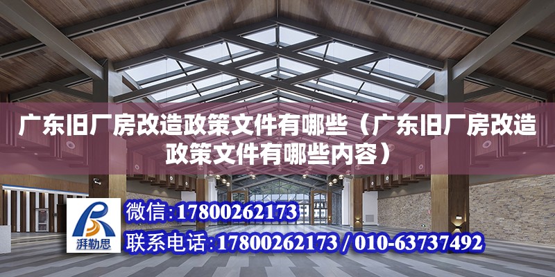 广东旧厂房改造政策文件有哪些（广东旧厂房改造政策文件有哪些内容）