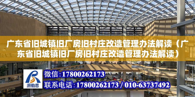 广东省旧城镇旧厂房旧村庄改造管理办法解读（广东省旧城镇旧厂房旧村庄改造管理办法解读） 钢结构网架设计