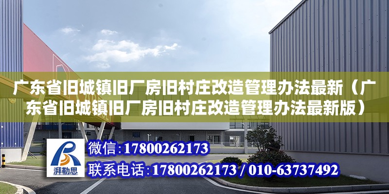 广东省旧城镇旧厂房旧村庄改造管理办法最新（广东省旧城镇旧厂房旧村庄改造管理办法最新版） 钢结构网架设计