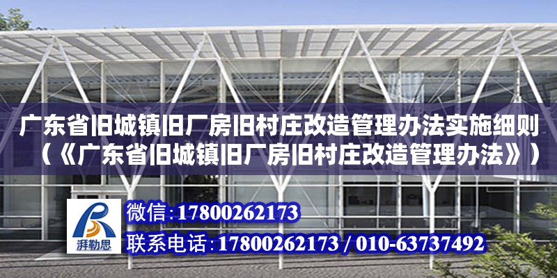 广东省旧城镇旧厂房旧村庄改造管理办法实施细则（《广东省旧城镇旧厂房旧村庄改造管理办法》） 钢结构网架设计