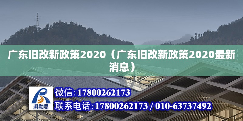 广东旧改新政策2020（广东旧改新政策2020最新消息） 钢结构网架设计