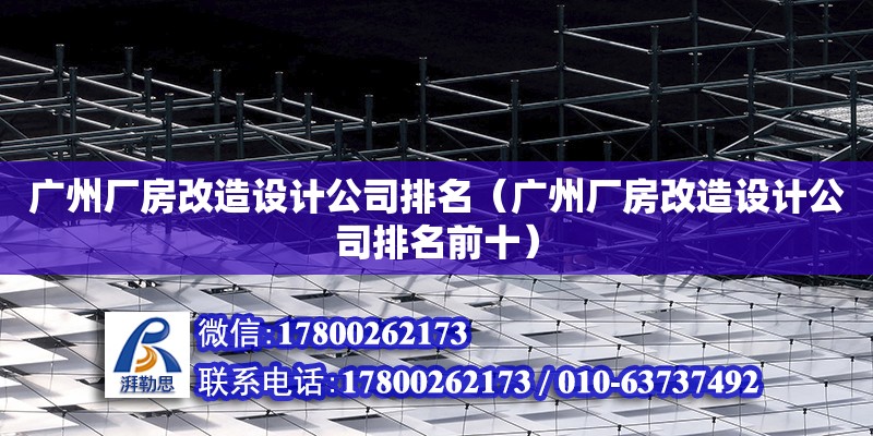 广州厂房改造设计公司排名（广州厂房改造设计公司排名前十）