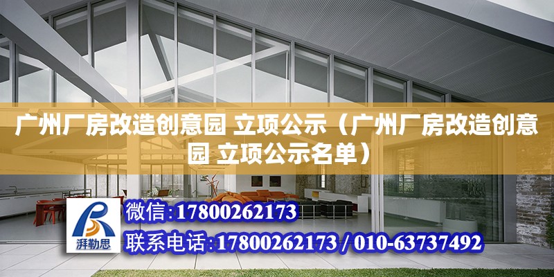 广州厂房改造创意园 立项公示（广州厂房改造创意园 立项公示名单）