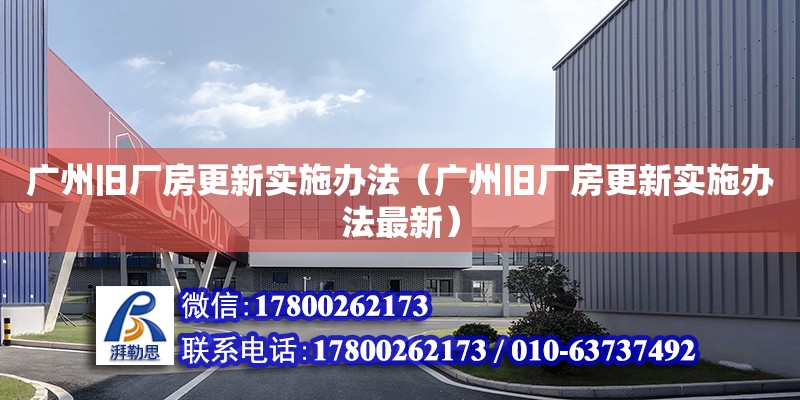 广州旧厂房更新实施办法（广州旧厂房更新实施办法最新）