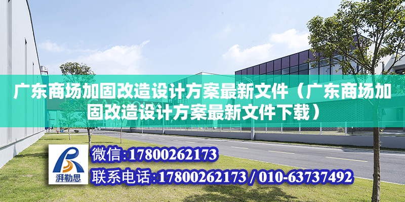 广东商场加固改造设计方案最新文件（广东商场加固改造设计方案最新文件下载） 钢结构网架设计