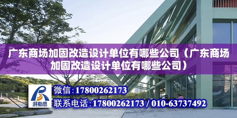 广东商场加固改造设计单位有哪些公司（广东商场加固改造设计单位有哪些公司） 钢结构网架设计