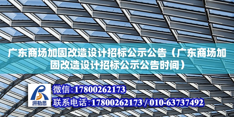 广东商场加固改造设计招标公示公告（广东商场加固改造设计招标公示公告时间）