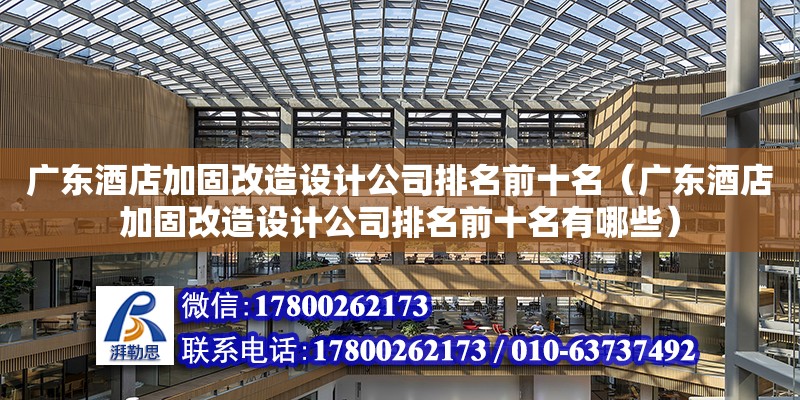 广东酒店加固改造设计公司排名前十名（广东酒店加固改造设计公司排名前十名有哪些）