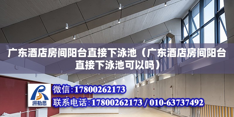 广东酒店房间阳台直接下泳池（广东酒店房间阳台直接下泳池可以吗）