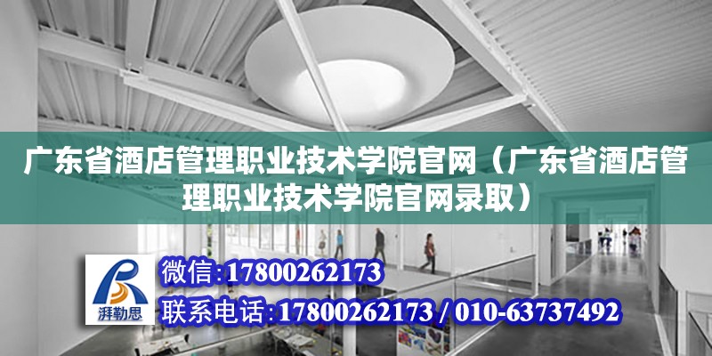 广东省酒店管理职业技术学院官网（广东省酒店管理职业技术学院官网录取）