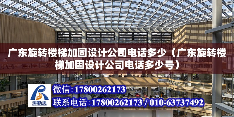 广东旋转楼梯加固设计公司电话多少（广东旋转楼梯加固设计公司电话多少号） 钢结构网架设计