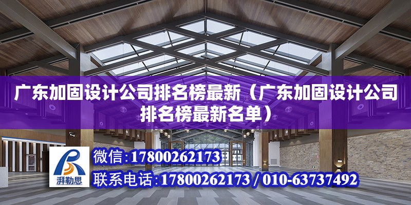 广东加固设计公司排名榜最新（广东加固设计公司排名榜最新名单）