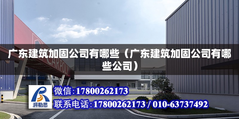 广东建筑加固公司有哪些（广东建筑加固公司有哪些公司） 钢结构网架设计