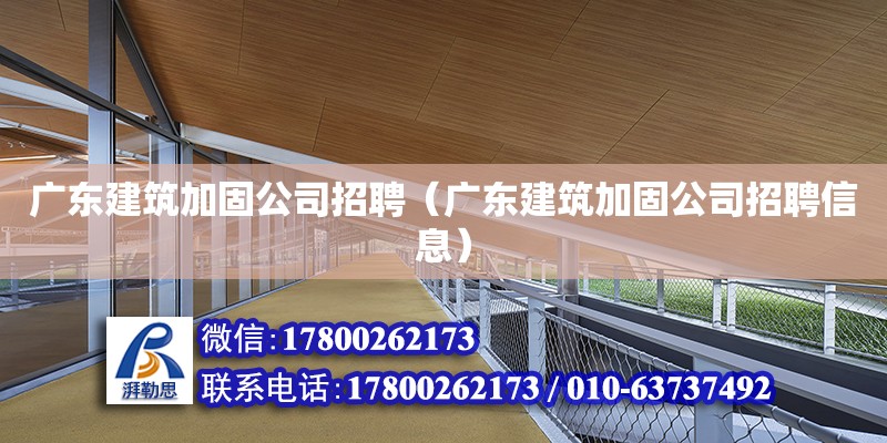 广东建筑加固公司招聘（广东建筑加固公司招聘信息） 钢结构网架设计