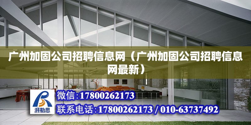 广州加固公司招聘信息网（广州加固公司招聘信息网最新）