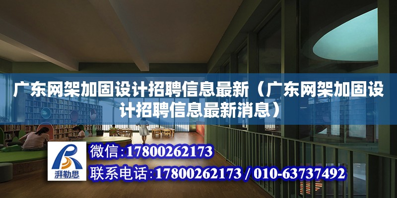 广东网架加固设计招聘信息最新（广东网架加固设计招聘信息最新消息） 钢结构网架设计