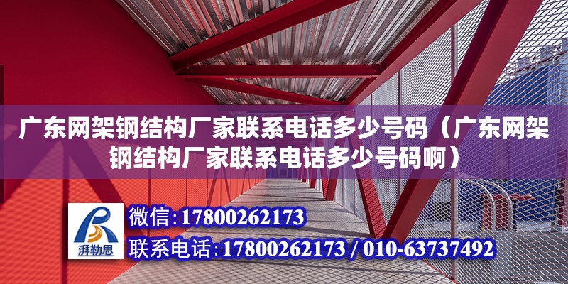 广东网架钢结构厂家联系电话多少号码（广东网架钢结构厂家联系电话多少号码啊） 钢结构网架设计