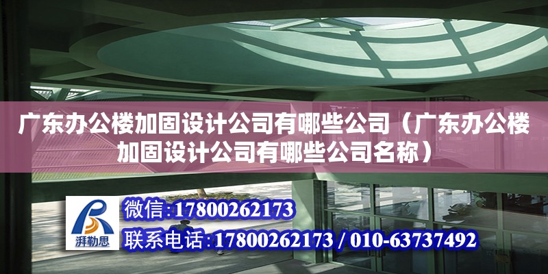 广东办公楼加固设计公司有哪些公司（广东办公楼加固设计公司有哪些公司名称）