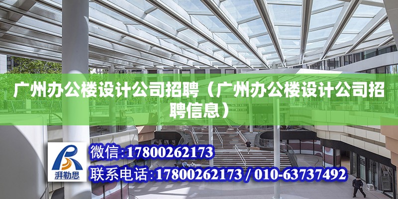 广州办公楼设计公司招聘（广州办公楼设计公司招聘信息） 钢结构网架设计