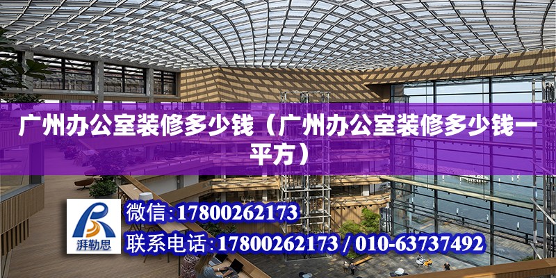 广州办公室装修多少钱（广州办公室装修多少钱一平方） 钢结构网架设计