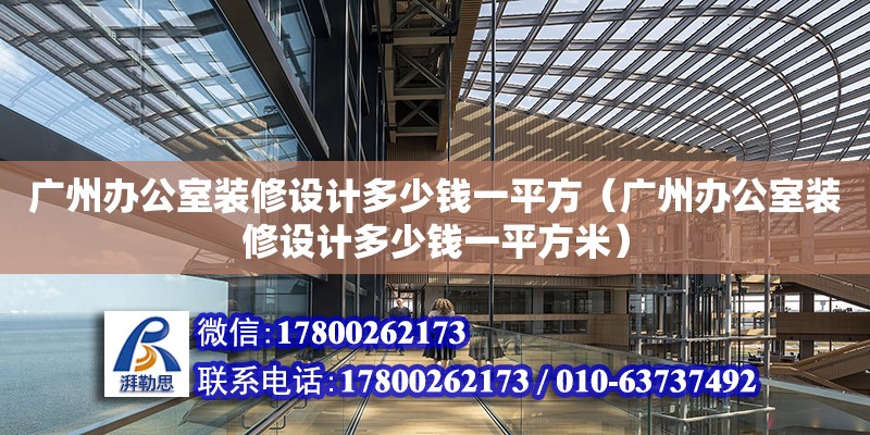 广州办公室装修设计多少钱一平方（广州办公室装修设计多少钱一平方米）