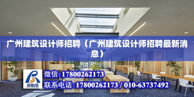 广州建筑设计师招聘（广州建筑设计师招聘最新消息） 钢结构网架设计