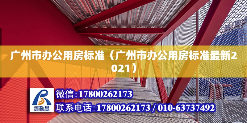 广州市办公用房标准（广州市办公用房标准最新2021）