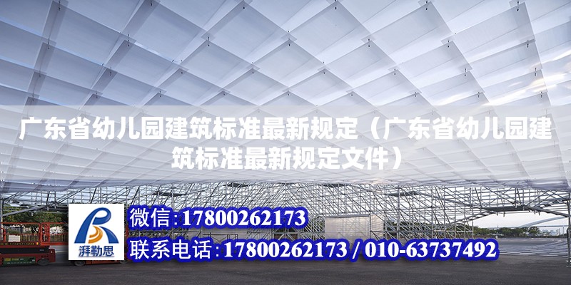 广东省幼儿园建筑标准最新规定（广东省幼儿园建筑标准最新规定文件）