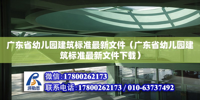 广东省幼儿园建筑标准最新文件（广东省幼儿园建筑标准最新文件下载） 钢结构网架设计