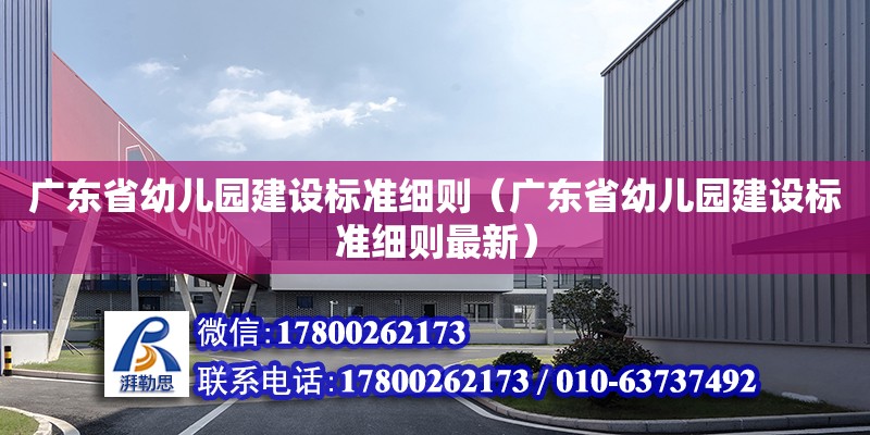 广东省幼儿园建设标准细则（广东省幼儿园建设标准细则最新） 钢结构网架设计