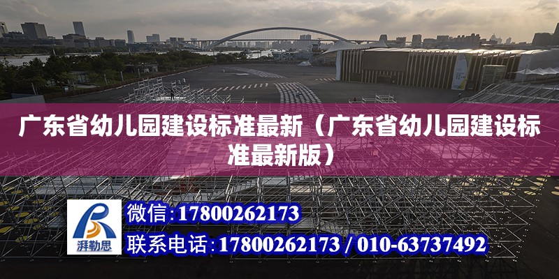 广东省幼儿园建设标准最新（广东省幼儿园建设标准最新版） 钢结构网架设计