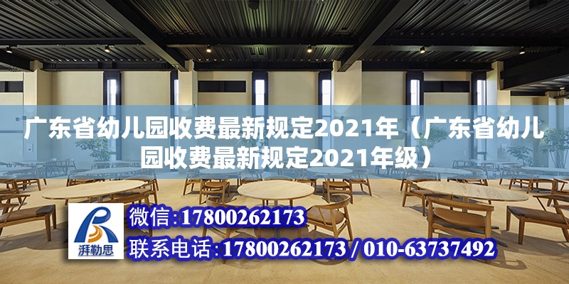 广东省幼儿园收费最新规定2021年（广东省幼儿园收费最新规定2021年级） 钢结构网架设计