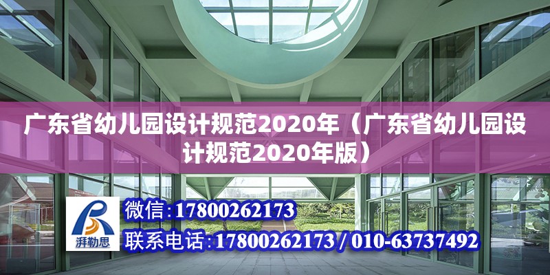 广东省幼儿园设计规范2020年（广东省幼儿园设计规范2020年版） 钢结构网架设计