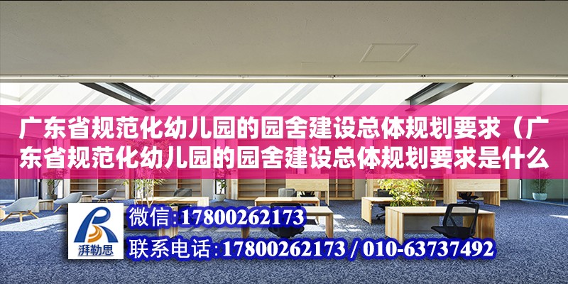 广东省规范化幼儿园的园舍建设总体规划要求（广东省规范化幼儿园的园舍建设总体规划要求是什么）