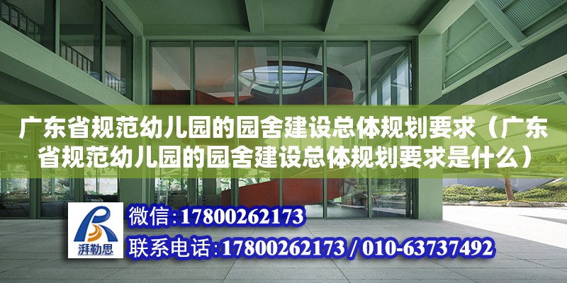 广东省规范幼儿园的园舍建设总体规划要求（广东省规范幼儿园的园舍建设总体规划要求是什么）