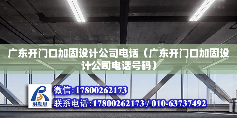 广东开门口加固设计公司电话（广东开门口加固设计公司电话号码） 钢结构网架设计