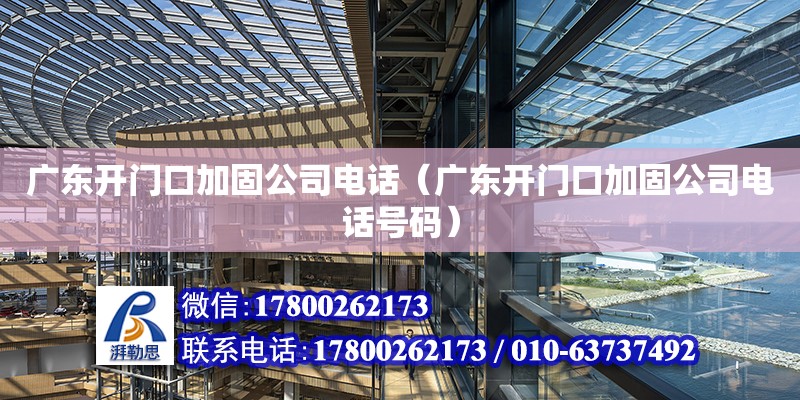 广东开门口加固公司电话（广东开门口加固公司电话号码）