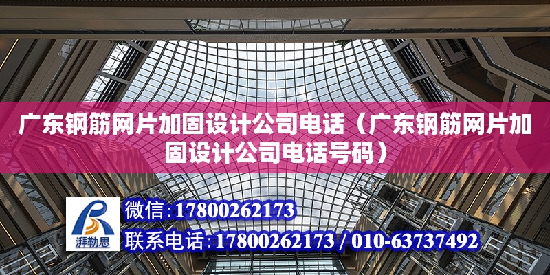 广东钢筋网片加固设计公司电话（广东钢筋网片加固设计公司电话号码） 钢结构网架设计