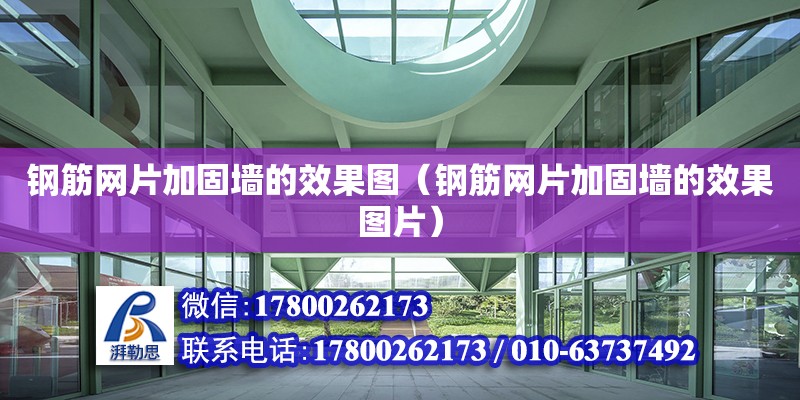 钢筋网片加固墙的效果图（钢筋网片加固墙的效果图片） 钢结构网架设计