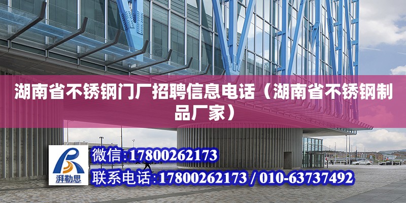 湖南省不锈钢门厂招聘信息电话（湖南省不锈钢制品厂家）