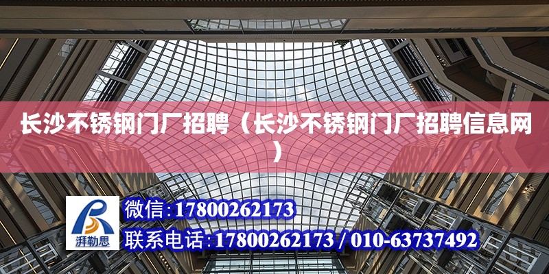 长沙不锈钢门厂招聘（长沙不锈钢门厂招聘信息网） 钢结构网架设计