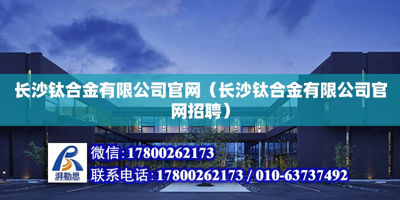 长沙钛合金有限公司官网（长沙钛合金有限公司官网招聘）